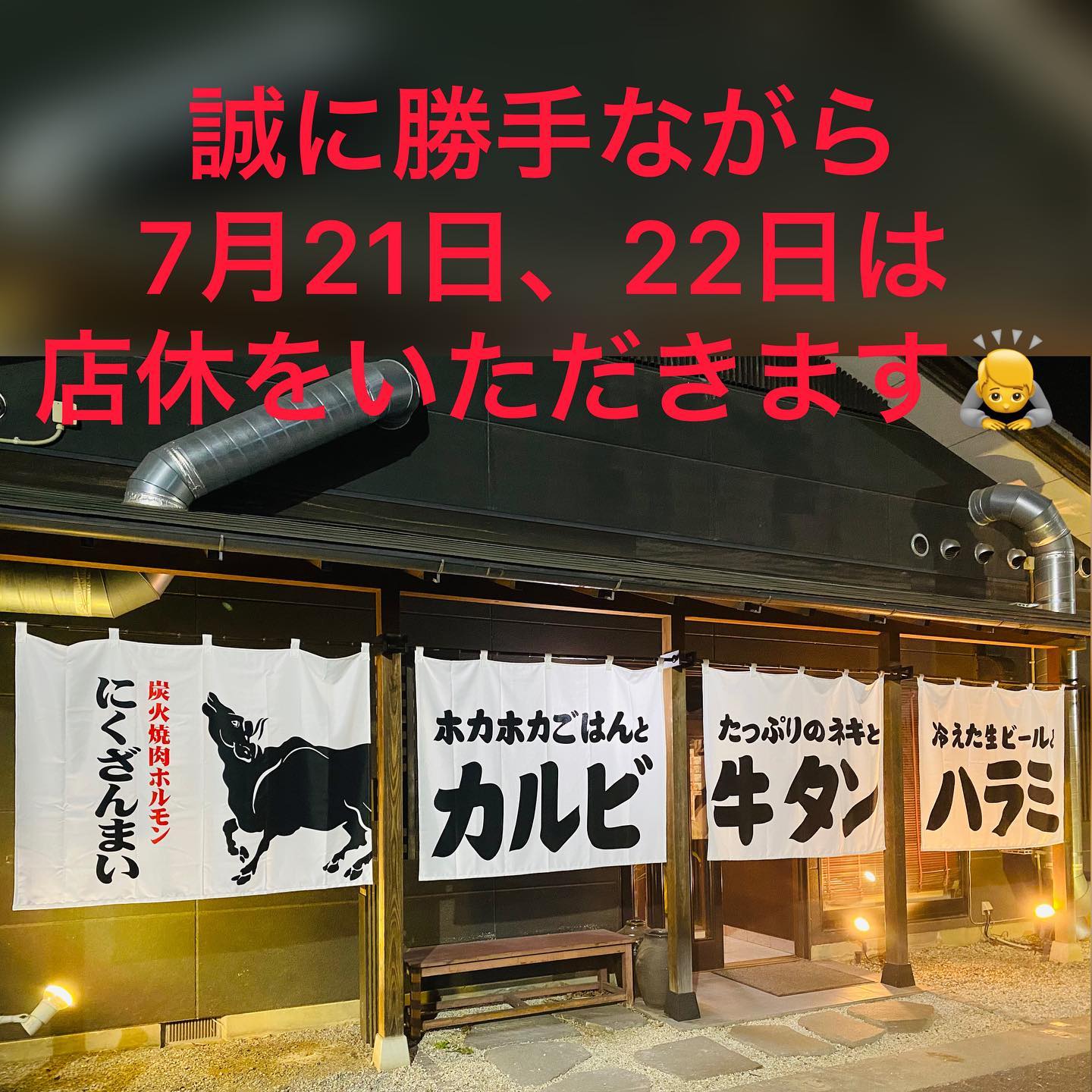 いつも当店をご利用頂きありがとうございます‍♂️

誠に勝手ながら、
7月21日、22日は
店休をいただきます

#焼肉ホルモン酒場にくざんまい
#グルメ
#ネギ塩牛タン
#レバ刺し
#石焼きビビンバ
#カルビ