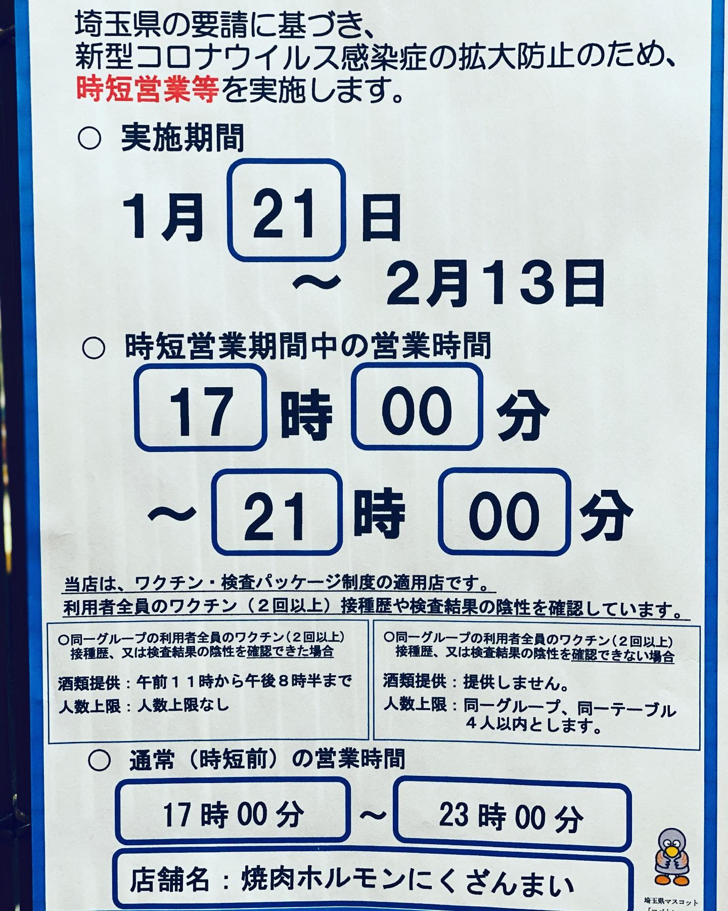 いつも当店をご利用いただきありがとうございます🥰

埼玉県蔓延防止等重点措置に伴い
1月21日〜2月13日まで
営業時間を17時〜21時(LO20時30分)に変更させていただきます

お客様にはご不便をおかけいたしますが
何卒ご理解ご協力をお願い致します‍♂️

感染防止対策をしっかりと行い
皆様のご来店お待ちしております‍♂️

#焼肉ホルモン酒場にくざんまい
#グルメ
#ネギ塩牛タン
#レバ刺し
#石焼きビビンバ
#カルビ