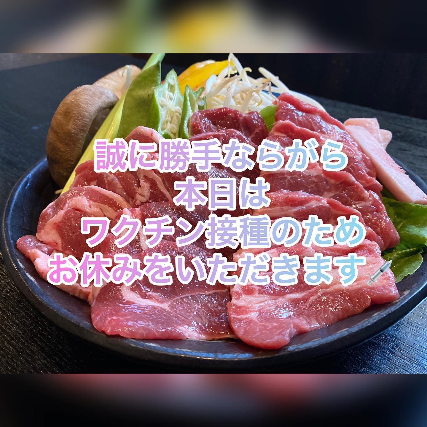 いつも当店をご利用いただきまして
ありがとうございます🥰

本日はワクチン接種のため
お休みとさせていただきます‍♂️

#焼肉ホルモン酒場にくざんまい
#本庄グルメ
#ネギ塩牛タン
#レバ刺し
#石焼きビビンバ
#カルビ