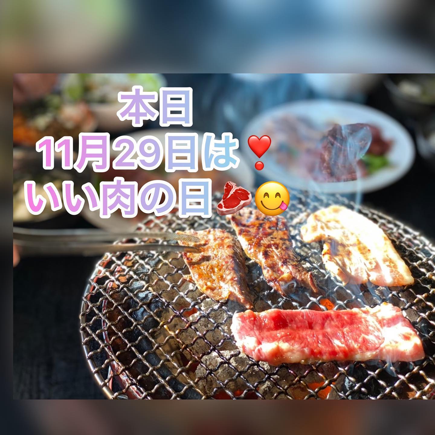 いつも当店を
ご利用いただきまして
誠にありがとうございます️

本日は
🥩11月29日🥩
いい肉の日ーーーー
　　　と
　　言うことで…

日頃の感謝を込めて🥰
Instagramを見たよーで
お会計から10％引き

お会計時
こちらの画面をご提示ください🫡

皆様のご来店
お待ちしております‍♂️️

#焼肉ホルモン酒場にくざんまい
#本庄グルメ
#ネギ塩牛タン
#レバ刺し
#石焼きビビンバ
#カルビ