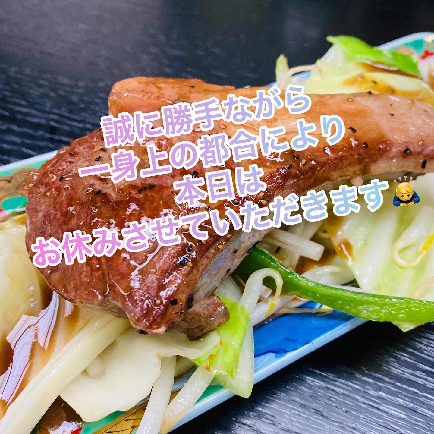 誠に勝手ながら
本日は
お休みさせていただきます‍♂️

#焼肉ホルモン酒場にくざんまい
#本庄グルメ
#ネギ塩牛タン
#レバ刺し
#石焼きビビンバ
#カルビ