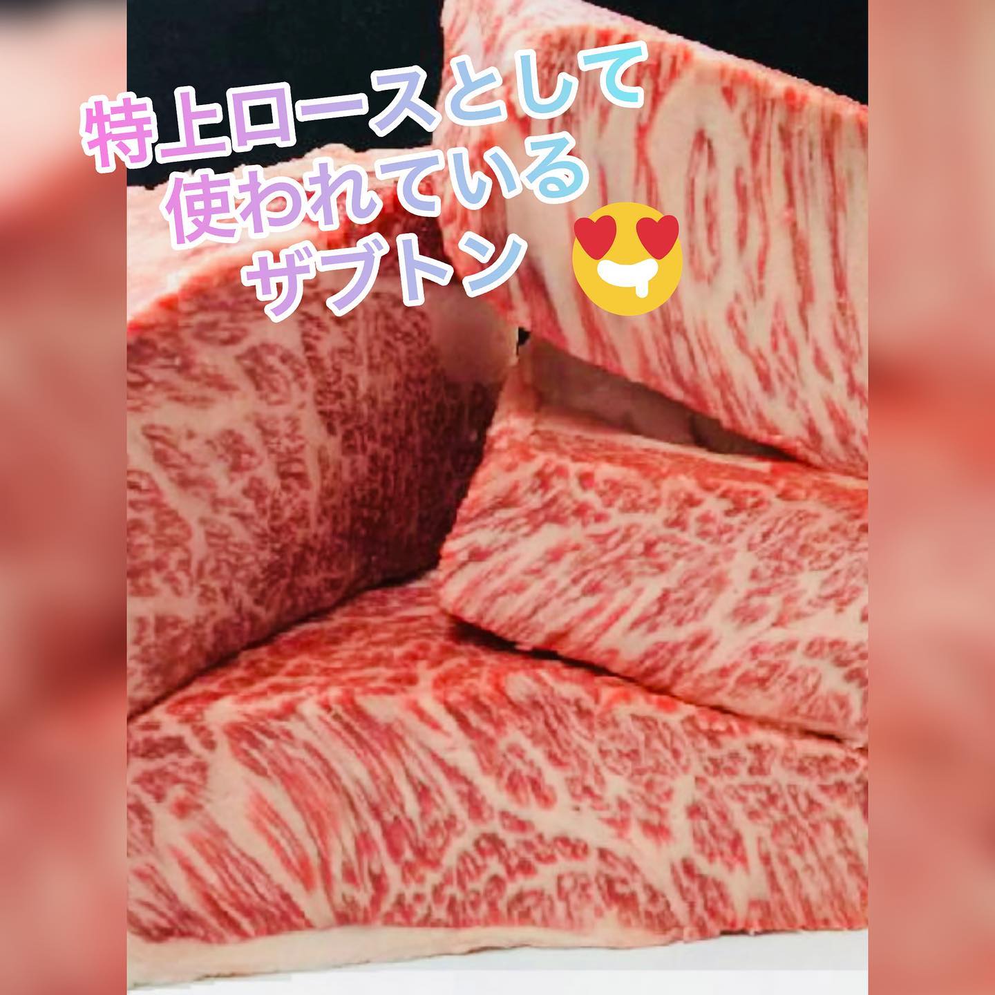 いつも当店を
ご利用いただきまして
誠にありがとうございます️

今回は
🥩ザブトン🥩の
　　ご紹介
　　　　でーす

ザブトンは牛肉の肩ロースの一部。

別名ハネシタとも呼ばれています🧐

肩ロースを細かく分割したときに分けられる部位で、肩ロースの中で最もサシ（霜降り）が入りやすく価値の高い部分です。

牛一頭から約４ｋｇ前後しか取れない希少部位です🤩

キメが細かくサシ（霜降り）が入りやすい部位で、多少スジがあり繊維の方向が均一ではないため、食べるときにほど良く食感があります

味は濃厚で見た目は脂身がきつそうですが、サーロインなどに比べるとあっさり食べることが出来ます🥰

#焼肉ホルモン酒場にくざんまい
#本庄グルメ
#ネギ塩牛タン
#レバ刺し
#石焼きビビンバ
#カルビ